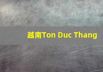 越南Ton Duc Thang